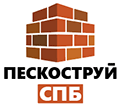 Пескоструйная обработка, Санкт-Петербург.